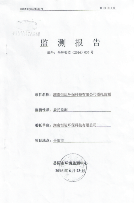 環(huán)委監(jiān)測(cè)報(bào)告