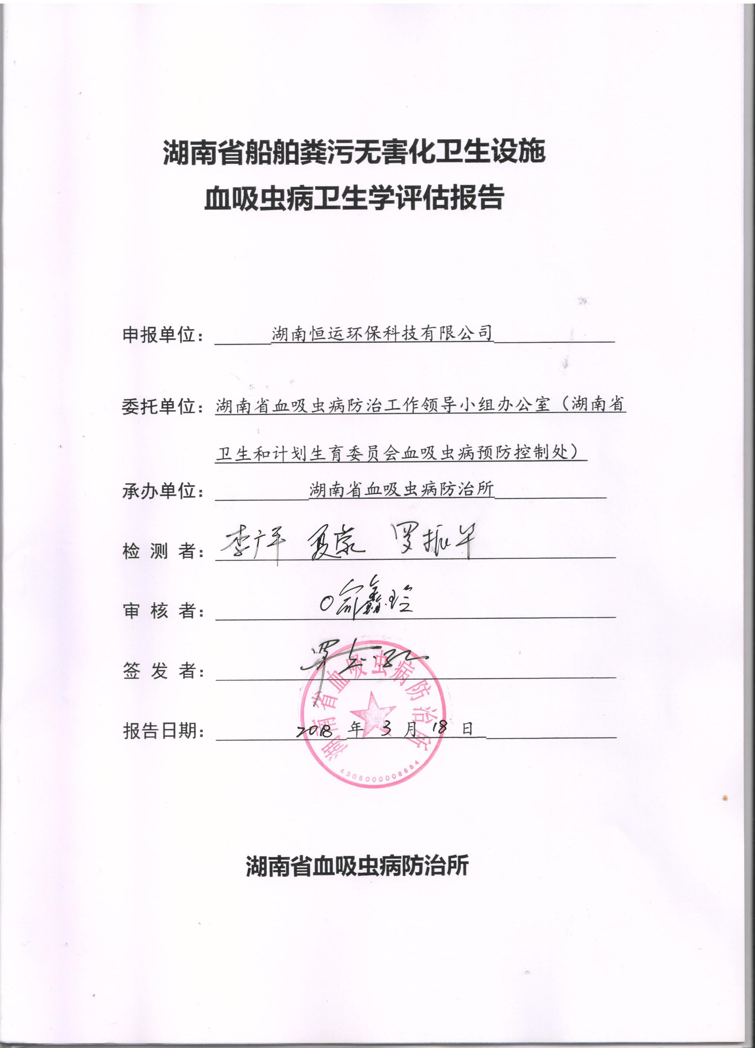 血吸蟲病衛(wèi)生學(xué)評(píng)估報(bào)告