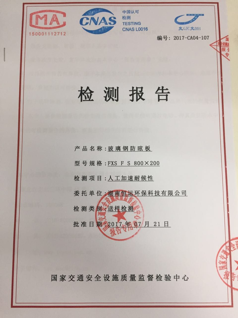 玻璃鋼防炫板檢測(cè)報(bào)告
